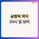 광교윤하약국 | 역 약국 BEST4 | 약국 정보 확인 | 24시간 약국 찾기 | 심야 약국 추천 | 주말 접근성 높은 약국 | 총정리