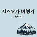 대망의 시즈오카 여행기④ (시즈오카, 시미즈)