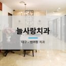 늘사랑치과 이미지