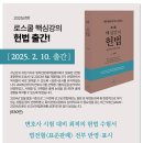 김유향 변호사 2025년판 로스쿨 핵심강의 헌법(930면) 출간!(2월 10일 출간) 이미지