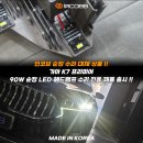 여수자동차공업사유 | 파격 할인 19만원 인코브 K7 프리미어 90W 순정 LED 헤드램프 수리 전용 제품 출시
