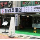 서래갈비집 이미지