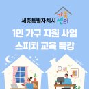 세종시가족센터, 1인 가구 스피치 역량강화 프로그램 진행