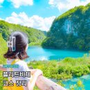 마에스트로 B.H.C | 크로아티아 여행 플리트비체 코스 추천 E F H 코스 차이 비교