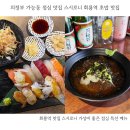 의정부 가능동 점심 맛집 스시로니 회룡역 초밥 맛집