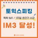 수원-1505 | 수원 광교 토익스피킹 학원/ IM3 5시간 초단기 달성 후기