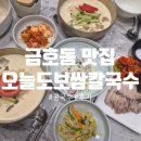 오늘도;쌈 | 금호동 콩국수 맛집 '오늘도보쌈칼국수 금호점' 후기