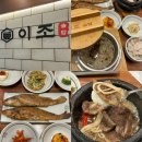 부산 거제동맛집 추천 교대역 근처 한정식 맛집 이조솥밥