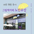 (주)보림환경 | 애월 북카페, 노란 우산 관광대점, 그림책 전문 서점