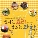 산책 주니어) 신나는 요리 맛있는 과학 출간 !! 이미지