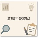 경기 광주 장어구이 맛집부터 장어탕 포장까지 1분 정리