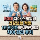 50대 치과 스케일링 건보 적용, 1만 원대로 시원하게 여름맞이 치아 관리한 후기