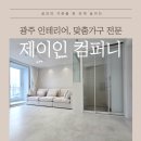 광주 인테리어 맞춤가구 전문, 제이인컴퍼니