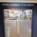 반주법! 반주의 달인 선생님을 만났어요! 뮤지끄실용음악학원 피아노(재즈피아노)레슨 및 학원 방문후기