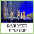 여신님이 보고계셔 | 대구 뮤지컬, 여신님이 보고계셔, 대구문화예술회관 팔공홀 시야 후기