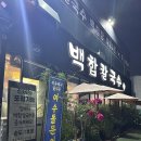 백합칼국수 이미지