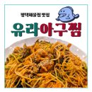 셀빨래방평택송탄점 | [평택아구찜 맛집] 평택해물찜 맛집으로 입소문 난 '유라아구찜 본점' 방문 후기