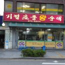 왕순대집