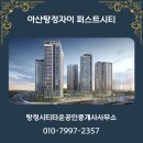 지웰리치공인중개사사무소 | 탕정지구의 새로운 중심, 아산탕정자이 퍼스트시티