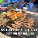 송내로 | 부천 송내역맛집 삼겹살이 맛있는 고기집 박사장집 후기