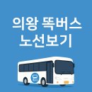 오전동주민센터 | 의왕 똑버스 노선 정리 – 내손동 오전동 포일동 의왕시청