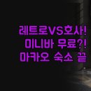 반도프라자 | 마카오 반도 코타이 호텔 | 레트로 감성 vs 럭셔리...레지스 실제 투숙 후기 | 미니바 무료 수영장 늦은...