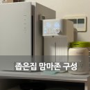 좁은집 맘마존 필수템 내돈내산 꾸미기 (픽셀 슬림업 세로형 소독기, 아이닉 출수포트, 하우스그램 분유...