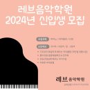 레브음악학원 이미지