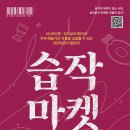 기획전시 <습작마켓> | 광진구 예술가의 작품을 소장할 수 있는 기회!광진문화재단, 기획전시 &#39;습작마켓&#39; 개최