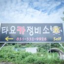 타요카 정비소 이미지