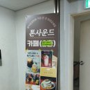 톤사운드카페(Tone Sound Cafe) | 파주시 금촌동 카페 - 금릉역 앞에 톤사운드카페(Tone Sound Cafe) COFFEE &amp; MUSIC &amp; ESPRESSO &amp; CAKE...