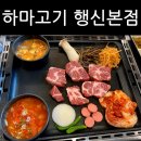 하마고기 행신본점 이미지