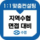 수협 | 전국지역수협 면접 후기 기출질문 인성 실무 준비 교육 컨설팅