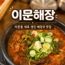 선지해장국 | [외대/이문동] 외대 한식 해장국 맛집 | 이문해장 소고기해장국, 양선지해장국 솔직후기 (내돈내산)
