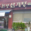 천수 한방 삼계탕(수락산역점) 이미지