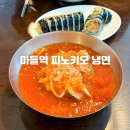 상계9동주민센터 | 마들역 맛집 피노키오냉면에서 가성비 넘치는 식사 후기