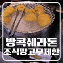 태국 망고 마음껏 먹을 수 있었던 방콕 쉐라톤 조식 후기