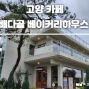 고양원당67 | 고양 카페 배다골 베이커리하우스 정원이 멋진 원당 카페