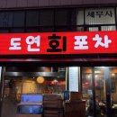 도연 | [서울 종로구] 도연회포차 - 내돈내산 솔직후기