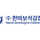 (주)한미보석감정원 네이버블로그