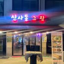 신사동그집 이미지