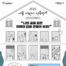 ＜참고소식＞서울시, 2021 어린이 건축학교...‘나의 집 만들기’ 수업을 통해 이웃과의 관계, 공간에 대한 이해 학습 이미지