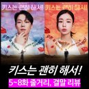 선우치과기재상사 | [리뷰] 키스는 괜히 해서! - 등장인물, 원작 줄거리 결말, 몇부작, 재방송, OTT 드라마 추천