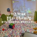 [루원시티 키즈카페] 봉블리키즈카페 루원시티점 다녀온 후기:))