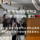 영복여자중학교 이미지