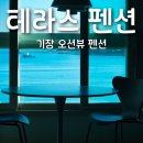 부산 기장 펜션 | 일광 오션뷰를 마음껏 즐길 수 있는, 테라스펜션