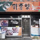 귀족향족발보쌈 이미지