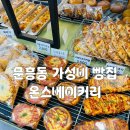 온스베이커리