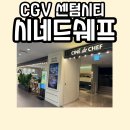 시네드쉐프 센텀시티 | CGV 센텀시티 시네드쉐프 후기,가격,주차 그리고 듄1,2 둔며들었다 OTT