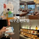 씨유(CU) 온천하이점 | 경북 울진 가볼만한곳 덕구온천 호텔 조식 패키지